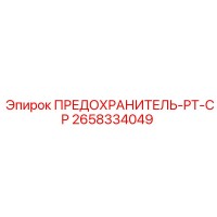 2658334049 ПРЕДОХРАНИТЕЛЬ-PT-CP Epiroc