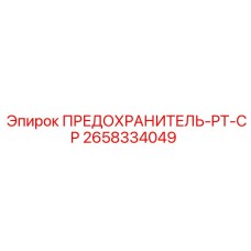 2658334049 ПРЕДОХРАНИТЕЛЬ-PT-CP Epiroc