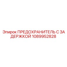 1089952828 ПРЕДОХРАНИТЕЛЬ С ЗАДЕРЖКОЙ Epiroc