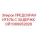 1089952828 ПРЕДОХРАНИТЕЛЬ С ЗАДЕРЖКОЙ Epiroc
