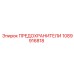 1089916818 ПРЕДОХРАНИТЕЛИ Epiroc