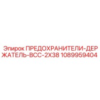 1089959404 ПРЕДОХРАНИТЕЛИ-ДЕРЖАТЕЛЬ-BCC-2X38 Epiroc