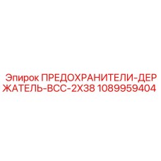 1089959404 ПРЕДОХРАНИТЕЛИ-ДЕРЖАТЕЛЬ-BCC-2X38 Epiroc