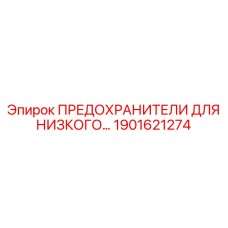 1901621274 ПРЕДОХРАНИТЕЛИ ДЛЯ НИЗКОГО НАПРЯЖЕНИЯ Epiroc