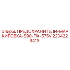 Оригинальные предохранители Epiroc арт.2204229413 для буровых установок