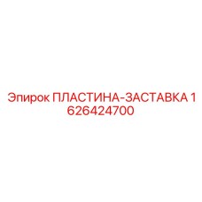 Предохранительная пластина для буровых установок 1626424700