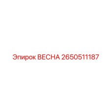 2650511187 ВЕСНА Epiroc