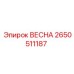 2650511187 ВЕСНА Epiroc