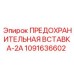 1091636602 ПРЕДОХРАНИТЕЛЬНАЯ ВСТАВКА-2А Epiroc