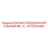 HC12515460 КЛАПАН ПРЕДОХРАНИТЕЛЬНЫЙ REL 1/2