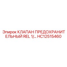 HC12515460 КЛАПАН ПРЕДОХРАНИТЕЛЬНЫЙ REL 1/2