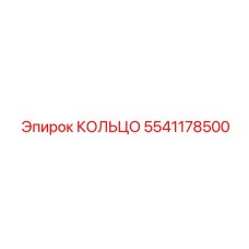 5541178500 КОЛЬЦО Epiroc
