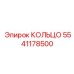 5541178500 КОЛЬЦО Epiroc
