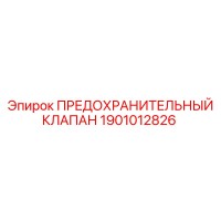 1901012826 ПРЕДОХРАНИТЕЛЬНЫЙ КЛАПАН Epiroc