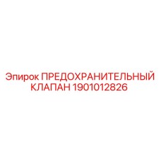 Клапан сброса давления для буровых станков Epiroc