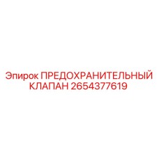 Оригинальный предохранительный клапан для буровых машин Epiroc 2654377619