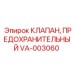 Клапан сброса давления Epiroc VA-003060