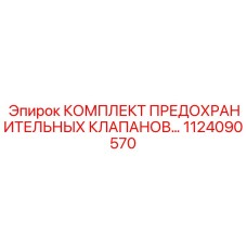 Гидравлические клапаны сброса давления Epiroc арт.1124090570