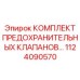 Гидравлические клапаны сброса давления Epiroc арт.1124090570