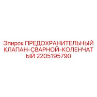 2205195790 ПРЕДОХРАНИТЕЛЬНЫЙ КЛАПАН-СВАРНОЙ-КОЛЕНЧАТЫЙ Epiroc