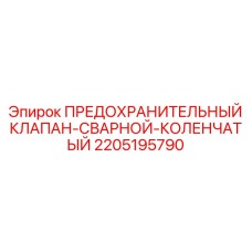 2205195790 ПРЕДОХРАНИТЕЛЬНЫЙ КЛАПАН-СВАРНОЙ-КОЛЕНЧАТЫЙ Epiroc