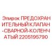 Коленчатый сварной предохранительный клапан 2205195790