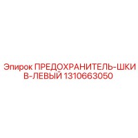 1310663050 ПРЕДОХРАНИТЕЛЬ-ШКИВ-ЛЕВЫЙ - Epiroc