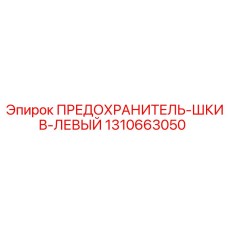 1310663050 ПРЕДОХРАНИТЕЛЬ-ШКИВ-ЛЕВЫЙ - Epiroc