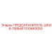 1310663050 ПРЕДОХРАНИТЕЛЬ-ШКИВ-ЛЕВЫЙ - Epiroc