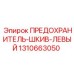 1310663050 ПРЕДОХРАНИТЕЛЬ-ШКИВ-ЛЕВЫЙ - Epiroc