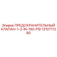 1310711280 ПРЕДОХРАНИТЕЛЬНЫЙ КЛАПАН-1-2-IN-150-PSI Epiroc