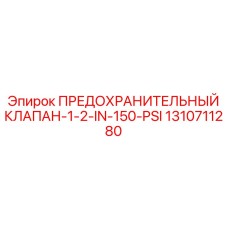 1310711280 ПРЕДОХРАНИТЕЛЬНЫЙ КЛАПАН-1-2-IN-150-PSI Epiroc