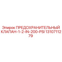1310711279 ПРЕДОХРАНИТЕЛЬНЫЙ КЛАПАН-1-2-IN-200-PSI Epiroc