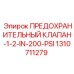 1310711279 ПРЕДОХРАНИТЕЛЬНЫЙ КЛАПАН-1-2-IN-200-PSI Epiroc