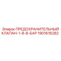 1901616282 ПРЕДОХРАНИТЕЛЬНЫЙ КЛАПАН-1-8-8-БАР Epiroc