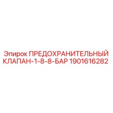 1901616282 ПРЕДОХРАНИТЕЛЬНЫЙ КЛАПАН-1-8-8-БАР Epiroc