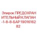 Клапан давления 1-8-8 бар Epiroc артикул 1901616282