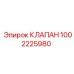 1002225980 КЛАПАН Epiroc