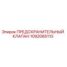 1092065110 ПРЕДОХРАНИТЕЛЬНЫЙ КЛАПАН (Epiroc)