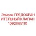 1092065110 ПРЕДОХРАНИТЕЛЬНЫЙ КЛАПАН (Epiroc)