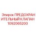 1092065200 ПРЕДОХРАНИТЕЛЬНЫЙ КЛАПАН (Epiroc)