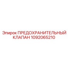 1092065210 ПРЕДОХРАНИТЕЛЬНЫЙ КЛАПАН (Epiroc)