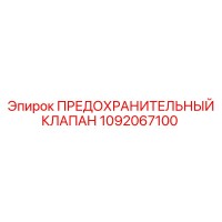 1092067100 ПРЕДОХРАНИТЕЛЬНЫЙ КЛАПАН (Epiroc)