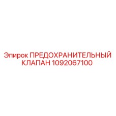 1092067100 ПРЕДОХРАНИТЕЛЬНЫЙ КЛАПАН (Epiroc)