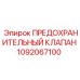 1092067100 ПРЕДОХРАНИТЕЛЬНЫЙ КЛАПАН (Epiroc)
