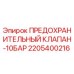 Оригинальный клапан безопасности Epiroc 2205400216 для буровых установок