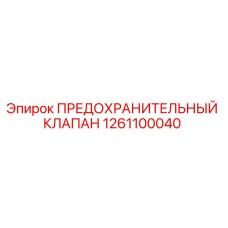 1261100040 ПРЕДОХРАНИТЕЛЬНЫЙ КЛАПАН Epiroc