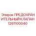 1261100040 ПРЕДОХРАНИТЕЛЬНЫЙ КЛАПАН Epiroc