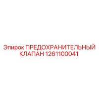 1261100041 ПРЕДОХРАНИТЕЛЬНЫЙ КЛАПАН Epiroc
