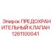 1261100041 ПРЕДОХРАНИТЕЛЬНЫЙ КЛАПАН Epiroc